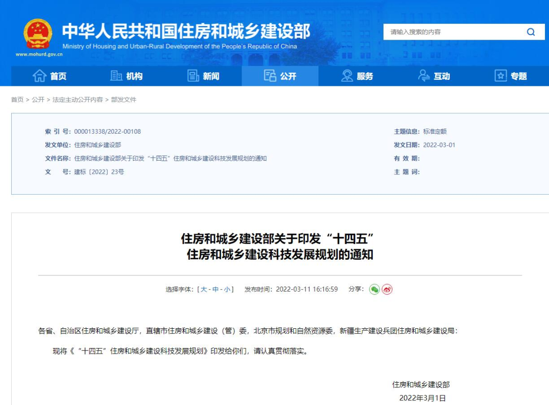 科技推動發展！住建部印發《“十四五”住房和城鄉建設科技發展規劃》